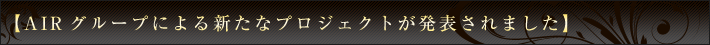 先日、AIRグループによる新たなプロジェクトが発表されました
