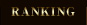 ランキング