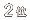 クラブランキング2位
