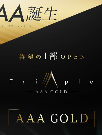 新生AAA誕生 待望の１部OPEN「AAA GOLD」店内新装・両部体制で贈る最高級のサービス