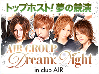 トップホスト!夢の競演 AIR GROUP Dream Night in club AIR