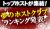 トップホストが集結!夢のホストクラブランキング発表