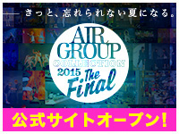 AIR GROUP COLLECTION 2015 The Finalきっと、忘れられない夏になる。公式サイトオープン！