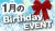 【ｲﾍﾞﾝﾄ情報】1月のバースデーイベントサムネイル