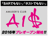 「BARでもない」ホストでもない」AMUSER'S CLUB AI＄ プレオープン!!