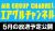 【ニコニコ動画×AIR GROUP】エアグルJACK!! 放送スケジュール公開！サムネイル