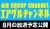 【ニコニコ動画×AIR GROUP】エアグルJACK!! 放送スケジュール公開！サムネイル