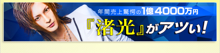 年間売上驚愕の1億4000万円『渚光』がアツい！