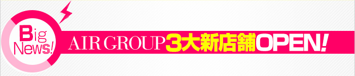 BIG NEWS! AIR GROUP4大新店舗OPEN!
