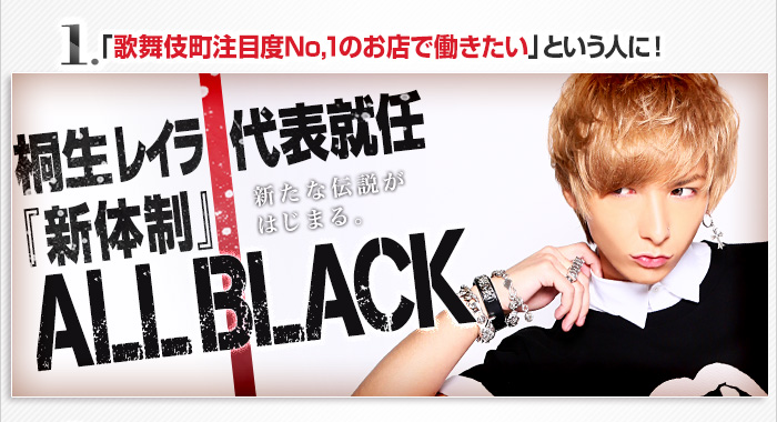 1.「歌舞伎町注目度No.1のお店で働きたい」という人に！桐生レイラ代表『新体制』ALL BLACKはこちら!