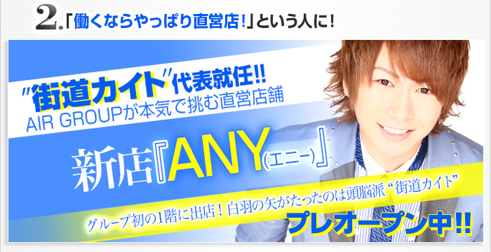 2.「働くならやっぱり直営店!」という人に！街道カイト代表新店ANYはこちら!