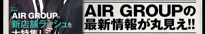 AIR GRUOPの最新情報が丸見え!!