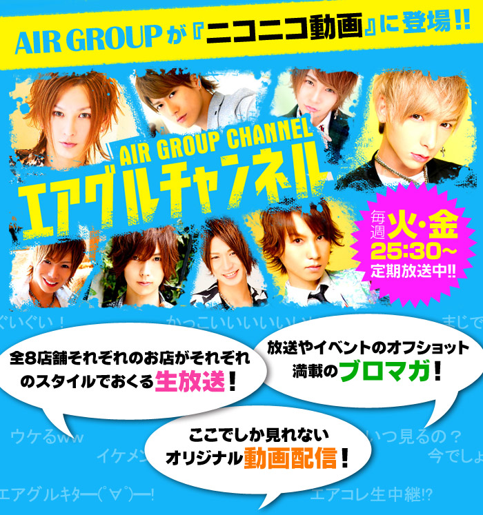 AIR GROUPが『ニコニコ動画』に登場!!エアグルチャンネル!!毎週火・金25:30～定期放送中!!