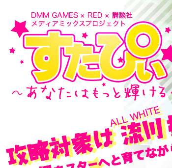 DMM GAMES × RED × 講談社メディアミックスプロジェクト『すたぴぃ～あなたはもっと輝ける～』攻略対象は『ALL WHITE 流川 楓』!?楓をスターへと育てながら、ヒミツの恋♡も楽しめる！