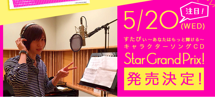 注目!5/20(wed)にレーベルREDから「すたぴぃ～あなたはもっと輝ける～キャラクターソングCD『Star Grand Prix！』」発売決定!
