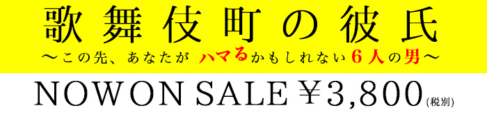 『歌舞伎町の彼氏～この先、あなたがハマるかもしれない６人の男～』NOW ON SALE ¥3,800(税別)