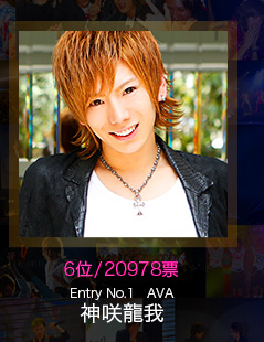 No.6 20978票 Entry No.1 AVA 神咲龍我
