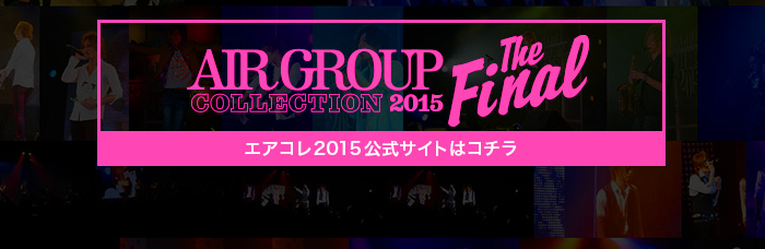 AIR GROUP COLLECTION 2015 The Final 公式サイトはコチラ