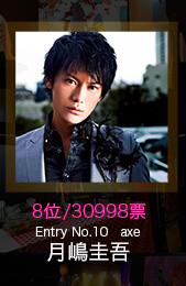 No.8 30998票 Entry No.10 axe 月嶋圭吾