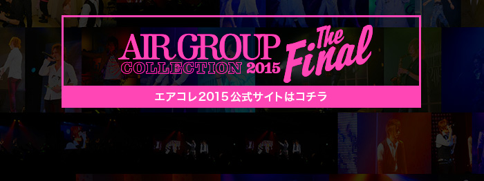 AIR GROUP COLLECTION 2015 The Final 公式サイトはコチラ