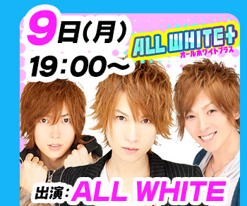 11/9(月)19:00～「エアグルJACK!!」出演：ALL WHITE
