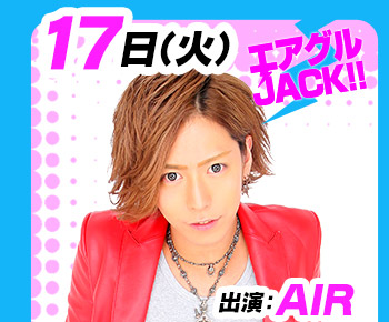 11/17(火)25:30～「エアグルJACK!!」出演：AIR