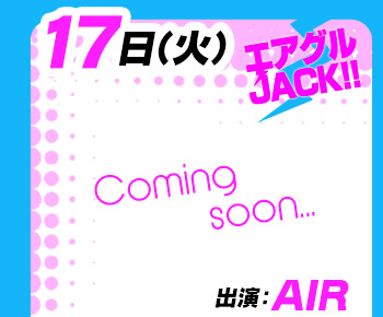 12/15(火)25:30～「エアグルJACK!!」出演：AIR