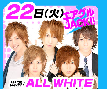 12/22(火)25:30～「エアグルJACK!!」出演：ALL WHITE