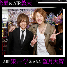 AIR 染井学＆ AAA 望月大智