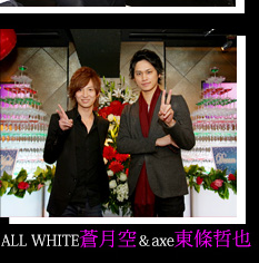 ALL WHITE 蒼月空 ＆ axe 東條哲也