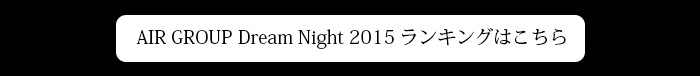 AIR GROUP Dream Night 2015 ランキングはこちら