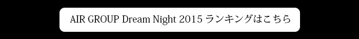 AIR GROUP Dream Night 2015 ランキングはこちら