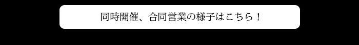 同時開催！合同営業の様子はこちら