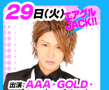 3/29(火)25:30～「エアグルJACK!!」出演：AAA-GOLD-