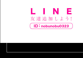 LINE友達追加しよう！ID:nobunobu0323