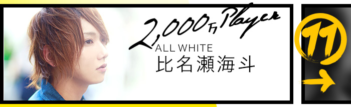 2,000万プレイヤー　ART　比名瀬海斗
