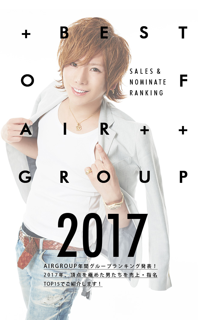 BEST OF AIRGROUP2017 SALES&NOMINATERANKING AIRGROUP年間グループランキング発表!2017年、頂点を極めた男たちを売上・指名TOP15でご紹介します!