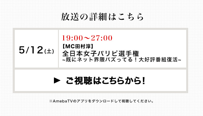 放送の詳細はこちら　【MC田村淳】全日本女子パリピ選手権~既にネット界隈バズってる！大好評番組復活~　※AmebaTVのアプリをダウンロードして視聴してください。