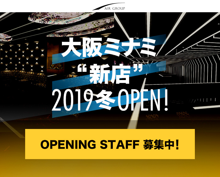 大阪ミナミ「新店」2019冬OPEN! OPENING STAFF 募集中!