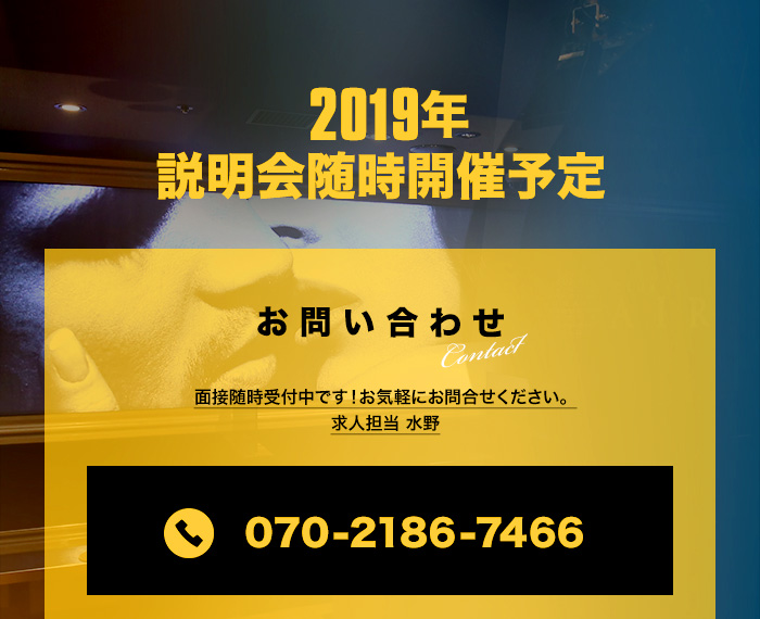2018年秋、大阪ミナミ説明会開催　お問い合わせ　面接随時受付中です!お気軽にお問い合わせください。求人担当　水野　電話番号→070-2186-7466
