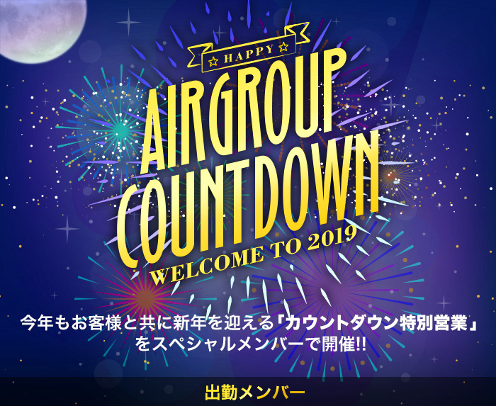 AIR GROUP COUNTDOWN welcome to 2018 AIR GROUPでは今年もお客様と共に新年を迎える
「カウントダウン特別営業」をスペシャルメンバーで開催!!