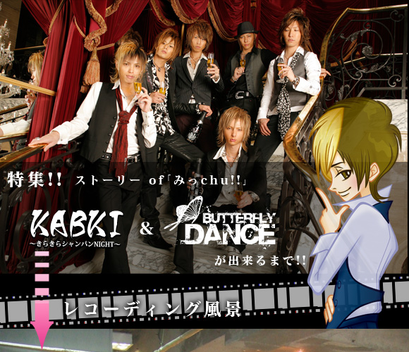 歌舞伎町のホストクラブAIR-GROUP、KABKI&Butterfly Danceができるまで