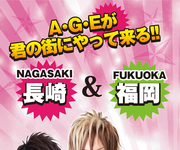歌舞伎町のホストクラブ、AIR-GROUPのA･G･Eのホスト、A･G･Eが君の街にやって来る!!