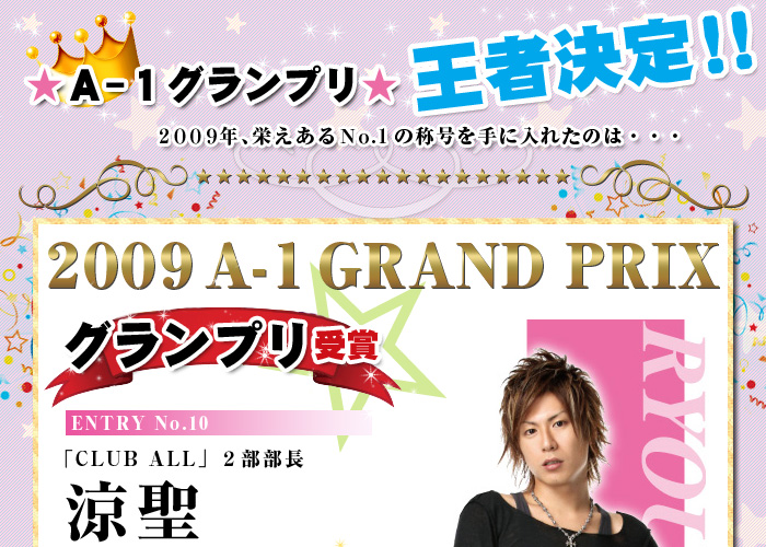 歌舞伎町のホストクラブ、AIR-GROUPのA-1グランプリ2009結果発表