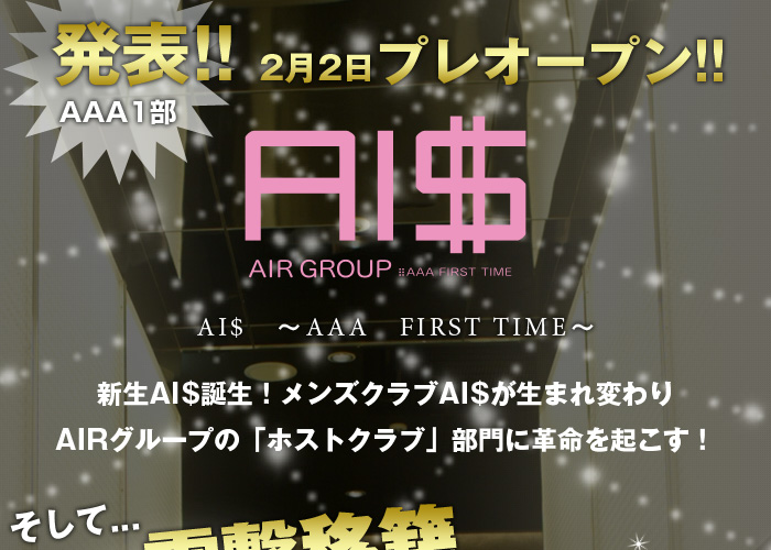 歌舞伎町のホストクラブ、AIR-GROUPのAAA1部のAAA　FIRST TIME