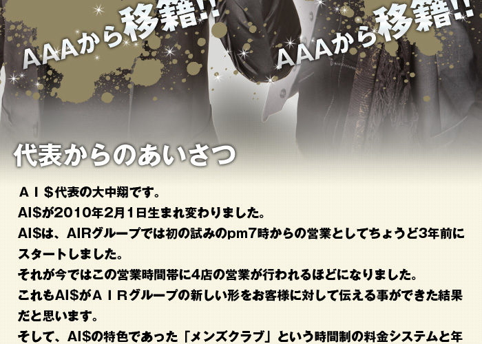 歌舞伎町のホストクラブ、AIR-GROUPのAAA1部のAAA　FIRST TIME
