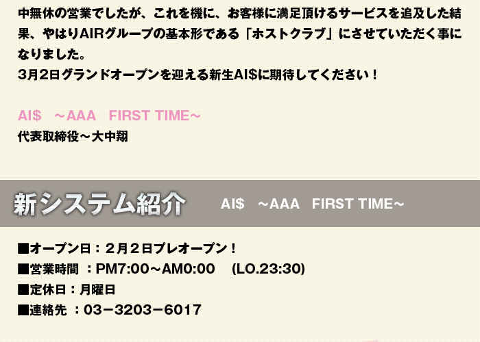 歌舞伎町のホストクラブ、AIR-GROUPのAAA1部のAAA　FIRST TIME