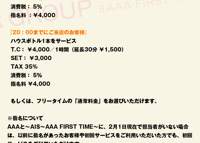 歌舞伎町のホストクラブ、AIR-GROUPのAAA1部のAAA　FIRST TIME