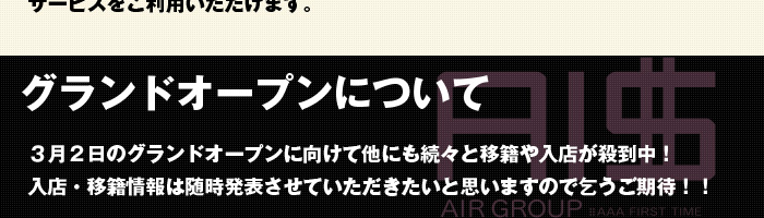 歌舞伎町のホストクラブ、AIR-GROUPのAAA1部のAAA　FIRST TIME