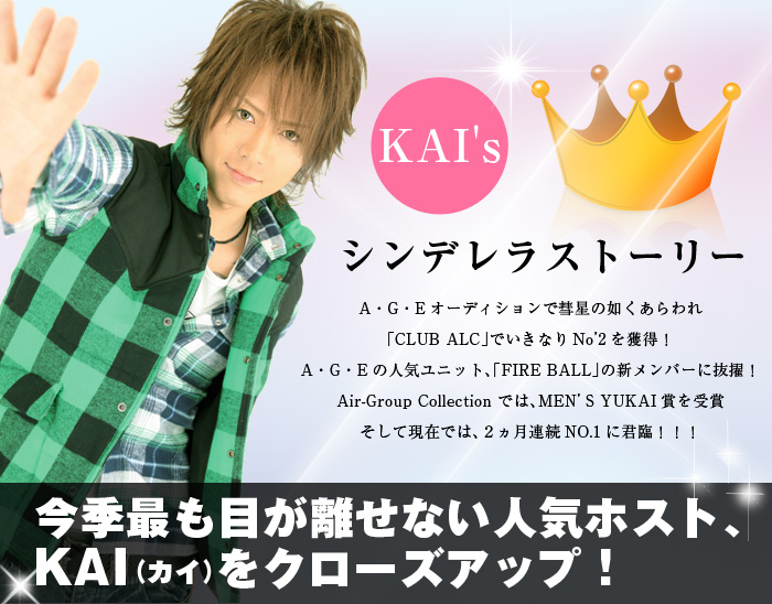 歌舞伎町のホストクラブ、AIR-GROUPのALCのKAI Cinderella Story